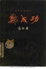 电影文学剧本  郑成功（1979 PDF版）