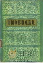 中国电影剧本选集 3 1959 PDF电子版封面 10061·313 中国电影出版社编辑