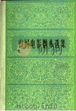 中国电影剧本选集  10（1982 PDF版）