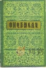 中国电影剧本选集 9 1981 PDF电子版封面 10061·362 中国电影出版社编辑