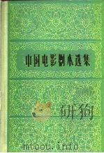 中国电影剧本选集  11（1982 PDF版）