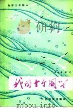 电影文学剧本  我的十个同学（1979 PDF版）