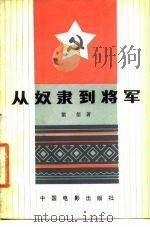 从奴隶到将军（1979 PDF版）