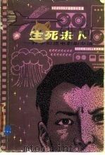 生死未卜 科学幻想电影剧本选 1980 PDF电子版封面 10105·285 童思正著