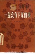 电影文学剧本  一盘没有下完的棋（1980 PDF版）
