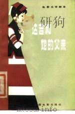 达吉和她的父亲（1980年07月第1版 PDF版）