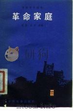 电影文学剧本  革命家庭（1980 PDF版）