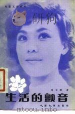 电影文学剧本 生活的颤音 1980 PDF电子版封面 10061·353 滕文骥著