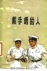 戴手铐的人  电影文学剧本（1980 PDF版）