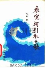 永定河引水之歌（1992 PDF版）