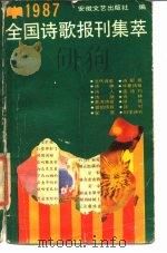 1987年全国诗歌报刊集萃 1988 PDF电子版封面 753960073X 本社编