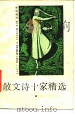 散文诗十家精选（1988 PDF版）
