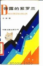 带露的紫罗兰（1987 PDF版）
