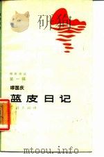 蓝皮日记 1987 PDF电子版封面 7805100217 缪国庆著