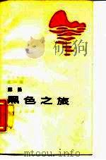 黑色之旅 1987 PDF电子版封面 780510039X 陈晏著