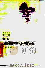 温哥华小夜曲（1987 PDF版）