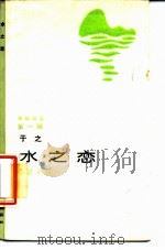 水之恋（1987 PDF版）