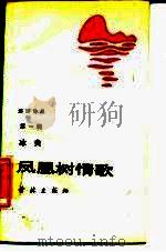 凤凰树情歌 1987 PDF电子版封面 7805100225 冰夫著