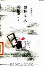 独身女人的卧室（1987 PDF版）