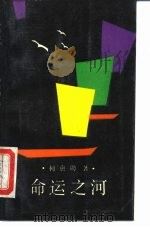 命运之河（1989 PDF版）
