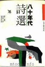 八十年代诗选（1990 PDF版）