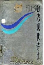 台湾现代诗选（1987 PDF版）