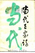 当代百家诗  1949-1986（1987 PDF版）