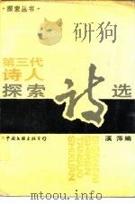 第三代诗人探索诗选 1988 PDF电子版封面 7505902245 溪萍编