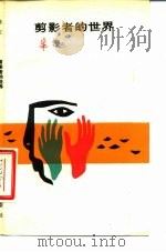 剪影者的世界 1988 PDF电子版封面 7506300850 朱红著