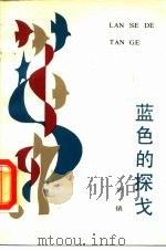 蓝色的探戈 1988 PDF电子版封面 7505903039 刘镇著