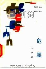 危崖 1988 PDF电子版封面 7505903020 刘秋群著