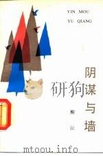 阴谋与墙（1988 PDF版）