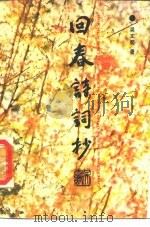 回春诗词抄 1988 PDF电子版封面 7505904728 吴丈蜀著