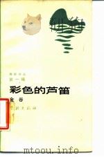 彩色的芦笛 1987 PDF电子版封面 7805100195 金谷著