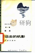 远去的帆影（1987 PDF版）