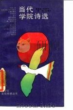 当代学院诗选 1988 PDF电子版封面 7560800467 薛建农等编选