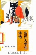 当代大学生诗选（1988 PDF版）