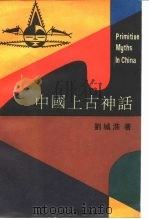 中国上古神话 1988 PDF电子版封面 7532101525 刘城淮著