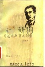 鲁迅早期事迹别录（1981 PDF版）