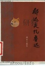 郁达夫忆鲁迅（1982 PDF版）