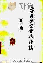 鲁迅思想发展论稿 1981 PDF电子版封面 10118·462 正一著