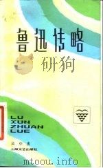 鲁迅传略（1981 PDF版）