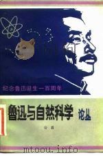鲁迅与自然科学论丛 1981 PDF电子版封面 13182·73 公盾编