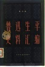 鲁迅生平史料汇编 第4辑 1983 PDF电子版封面 11072·119 薛绥之主编;韩立群副主编
