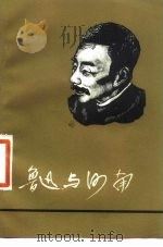 鲁迅与河南（1981 PDF版）
