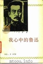 我心中的鲁迅（1979 PDF版）