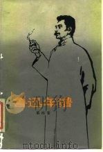 鲁迅年谱  第四卷（1984年09月第1版 PDF版）