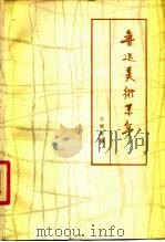 鲁迅美术系年（1979 PDF版）