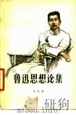 鲁迅思想论集（1979 PDF版）