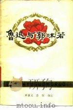 鲁迅与郭沫若（1979 PDF版）